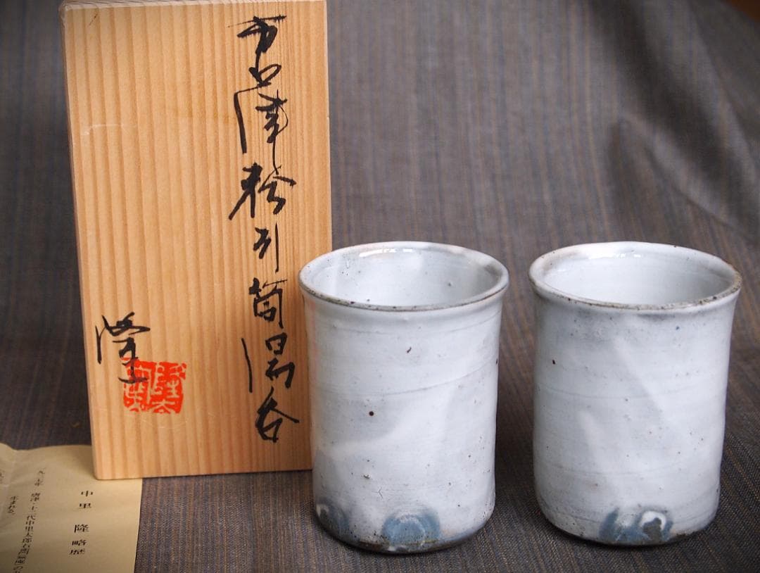 未使用★中里隆★唐津粉引筒湯呑セット★共箱