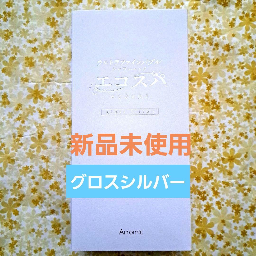 アラミック　ウルトラファインバブルシャワーヘッド　エコスパ　JFES1-GS