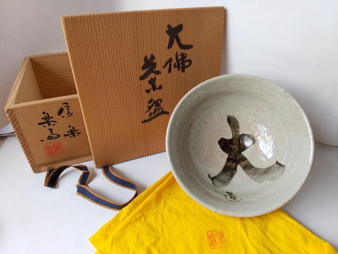 信楽 四代 高橋楽斎 大佛 抹茶碗 共箱 茶道具 茶器 茶碗 新品 未使用 です