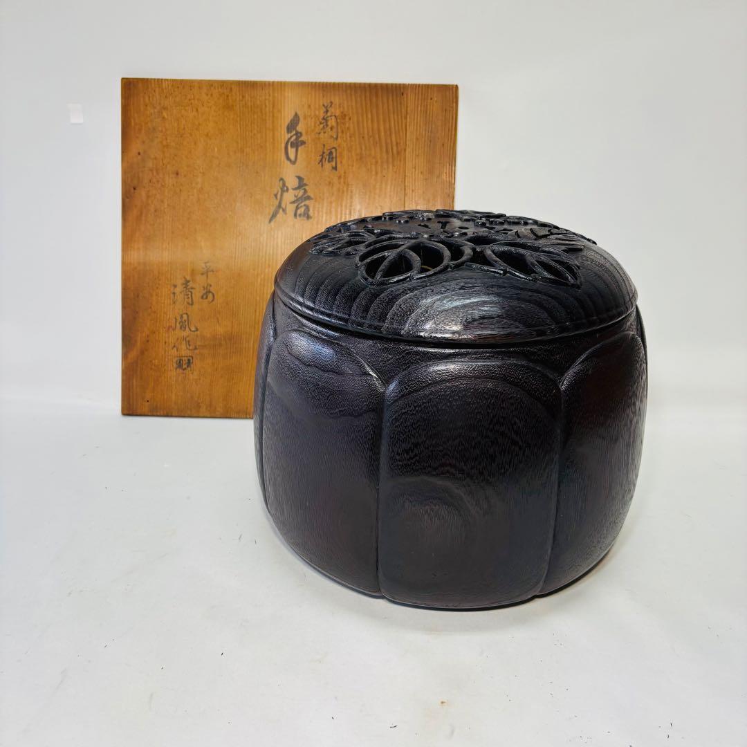 平安清鳳作　菊桐　手焙　②