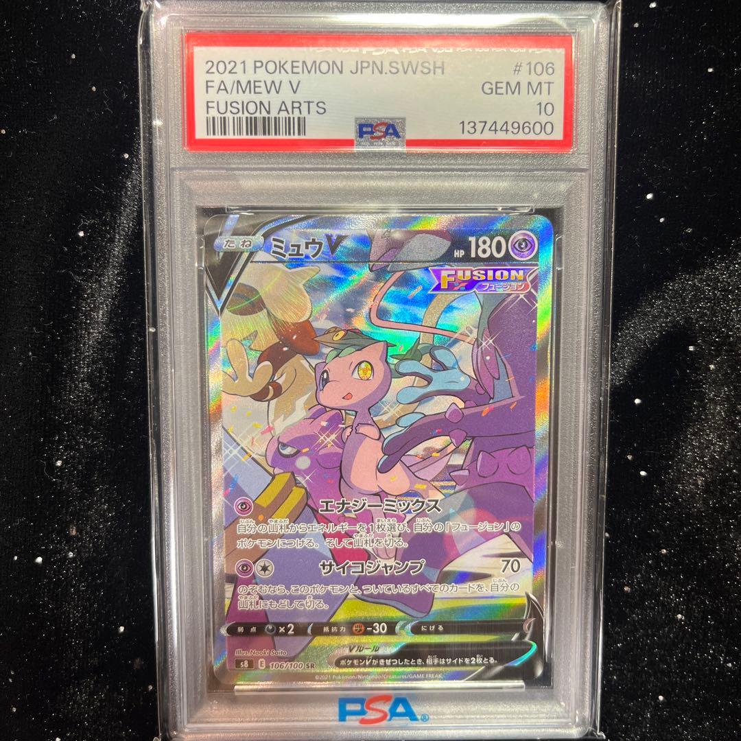 【PSA10】ミュウV SR フュージョンアーツ s8 106/100