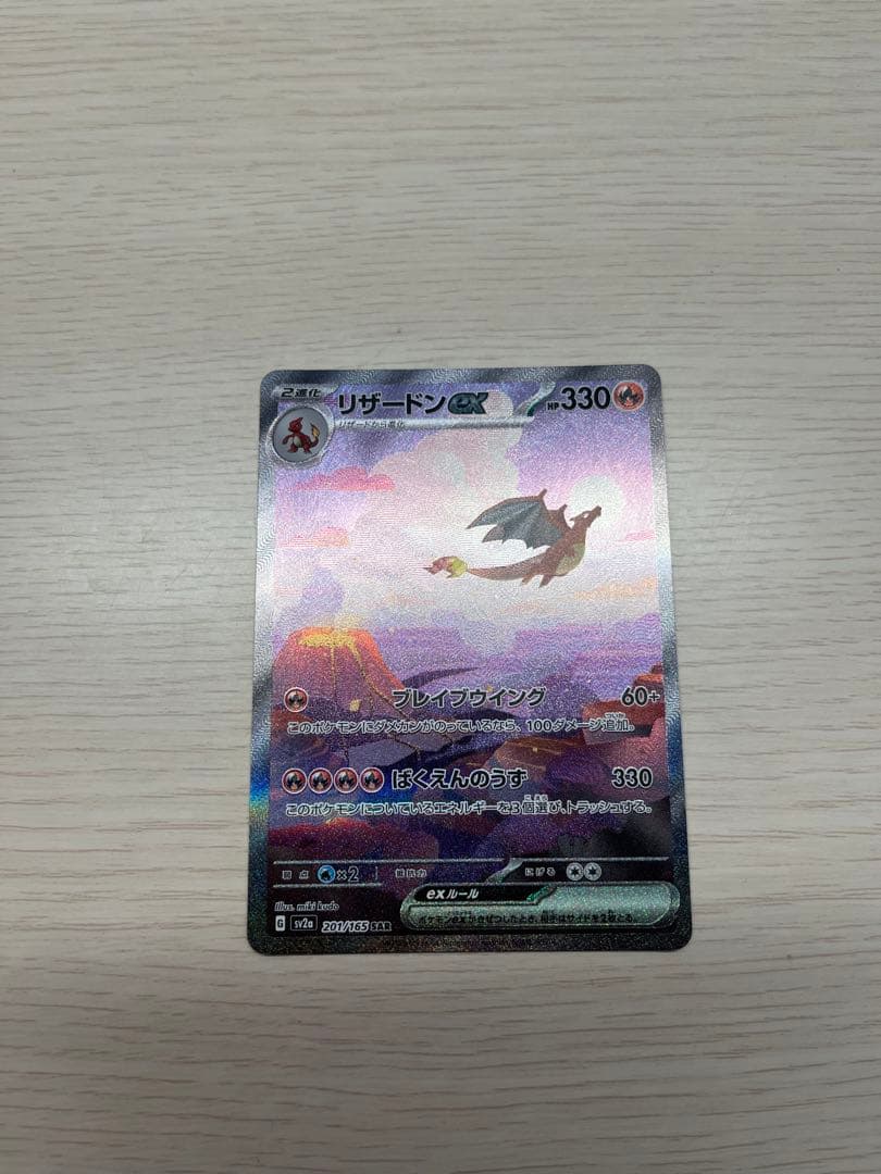 ‼️【✨️お得✨️】‼️リザードンex SAR 151