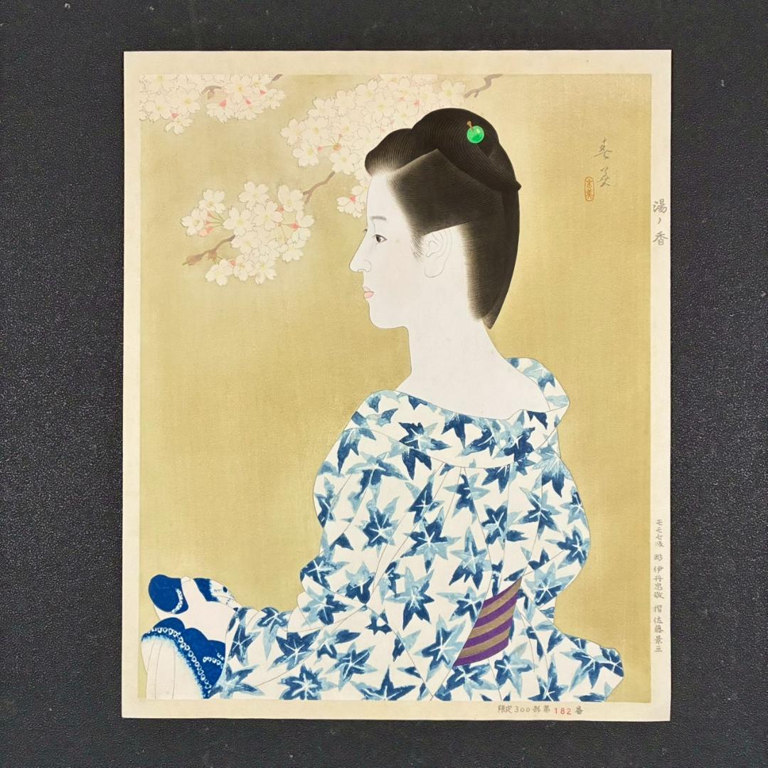 立石春美「湯ノ香」木版画 モモセ版 証明シール・印章有 美人画巨匠 定価22万