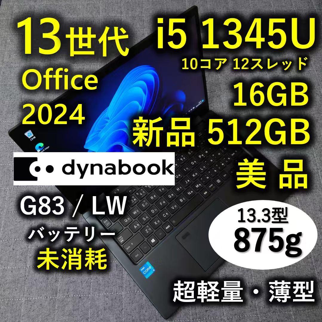 美品 Dynabook 超軽量 驚速 13世代i5 16GB 新品512GB 1