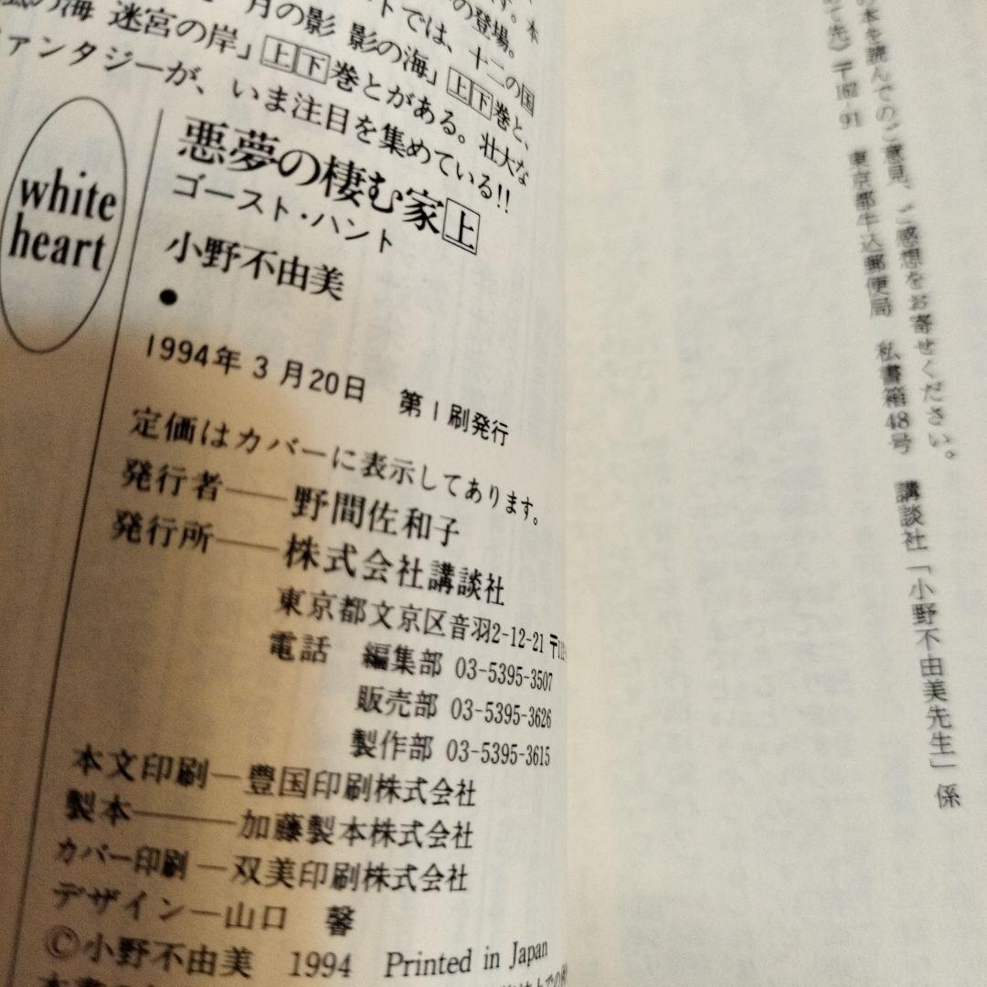 小野不由美 悪霊シリーズ講談社X文庫版全10冊 全て初版です