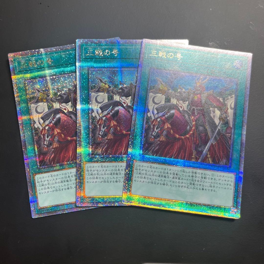 遊戯王 三戦の号 25th3枚