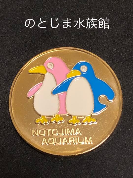 水族館4☆石川★のとじま水族館9☆ペンギン★記念メダル☆茶平工業