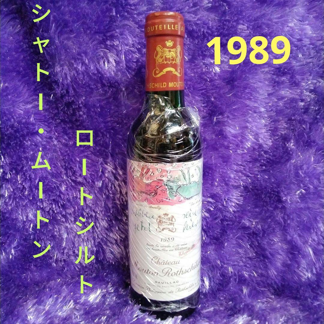 Château Mouton Rothschild 1989 375ml ワイン