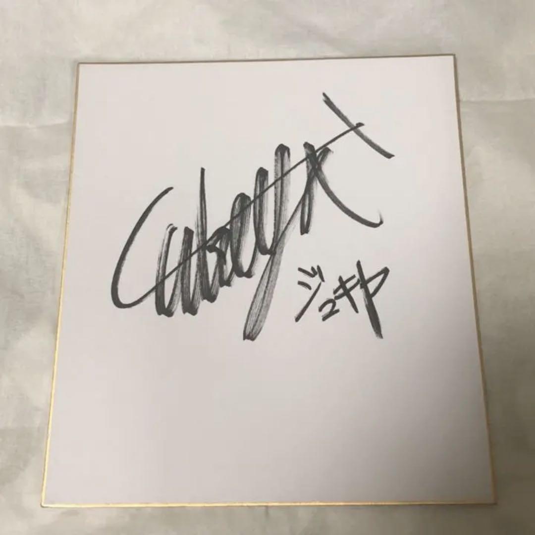 ジュキヤ 直筆サイン 個人名記載無し