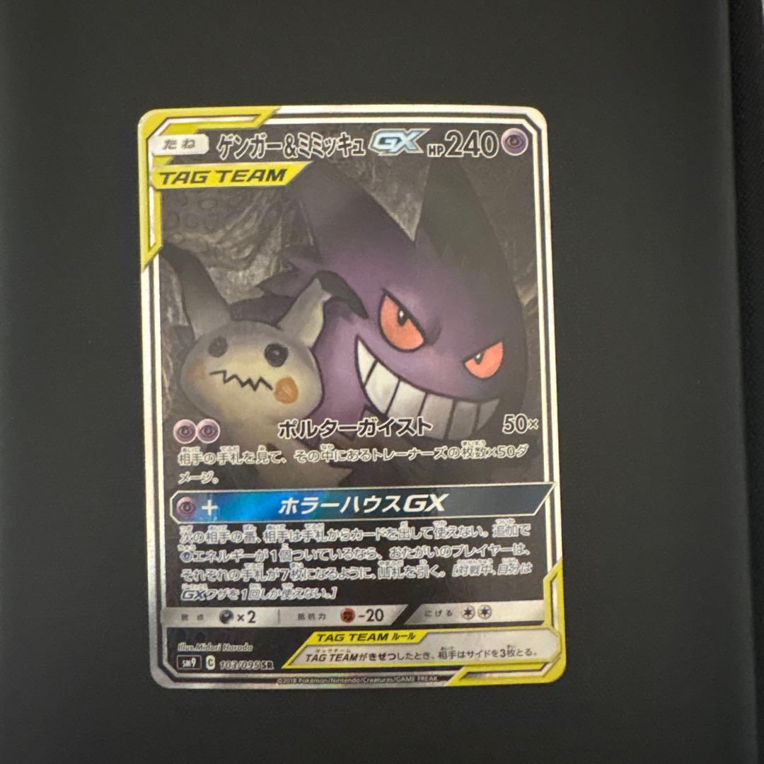ゲンガー&ミミッキュ GX SR SA タッグボルト