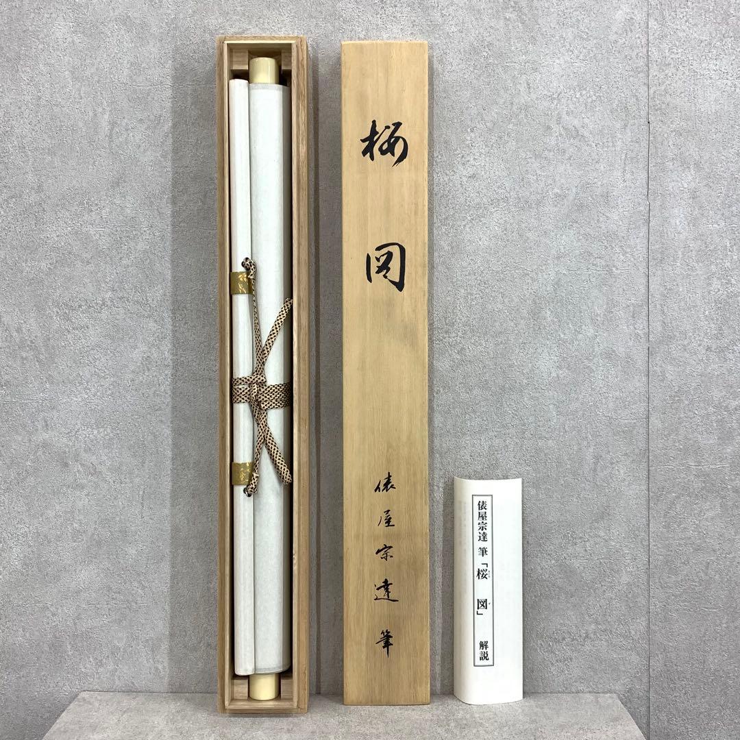 掛軸 俵屋宗達 桜図 木箱 複製画 工芸 水墨画 花 春 5-29