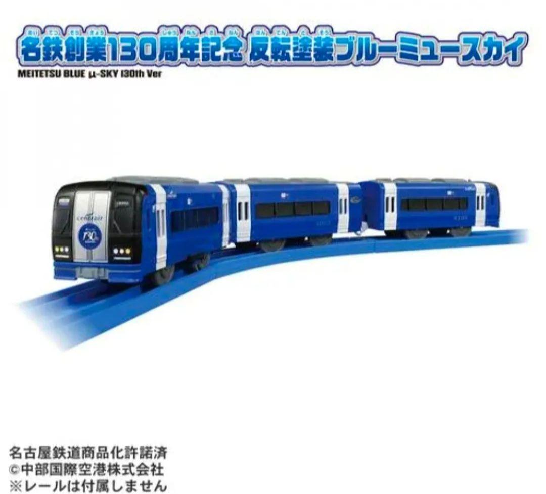 Nゲージ ブルーミュースカイ 4両編成＋プラレール 反転塗装 ブルーミュースカイ