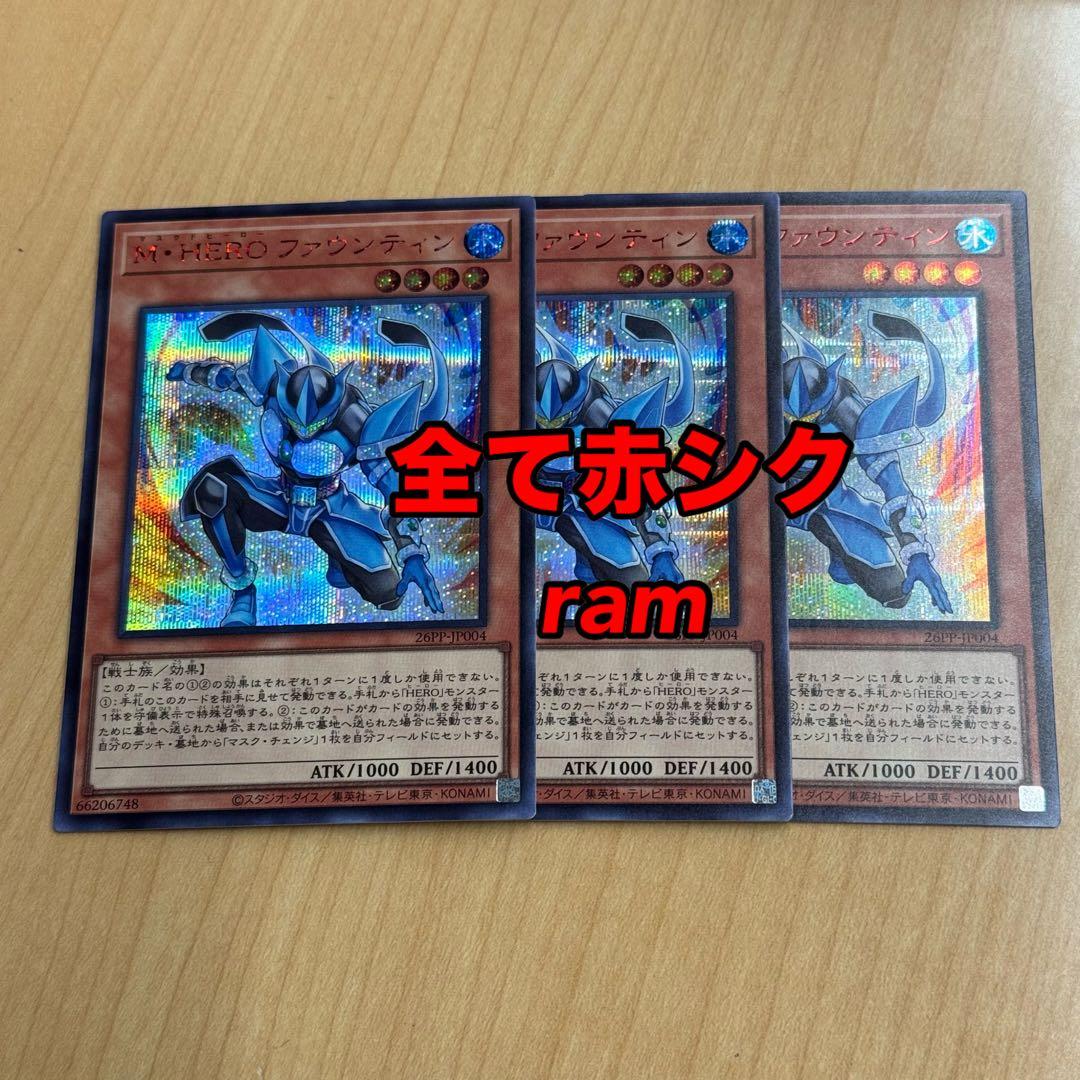 Ｍ・ＨＥＲＯ ファウンティン 赤シク REDシークレットレア 3枚セット 遊戯王