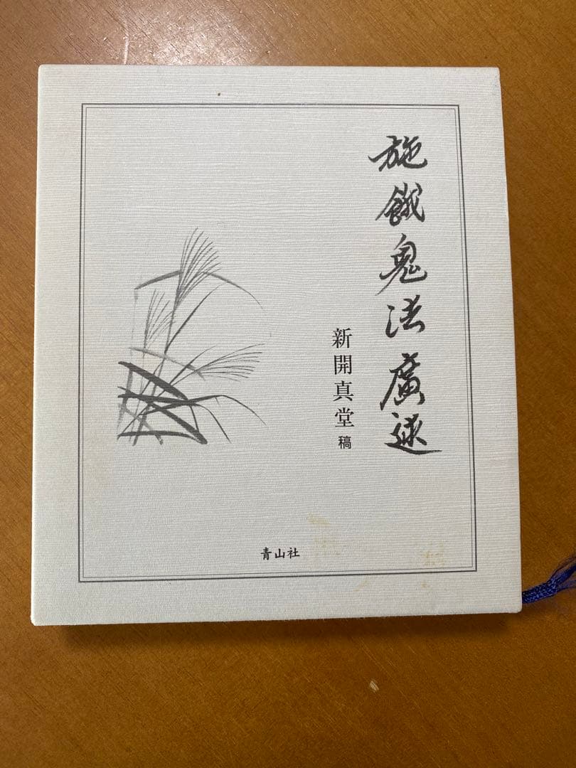 施餓鬼法広述