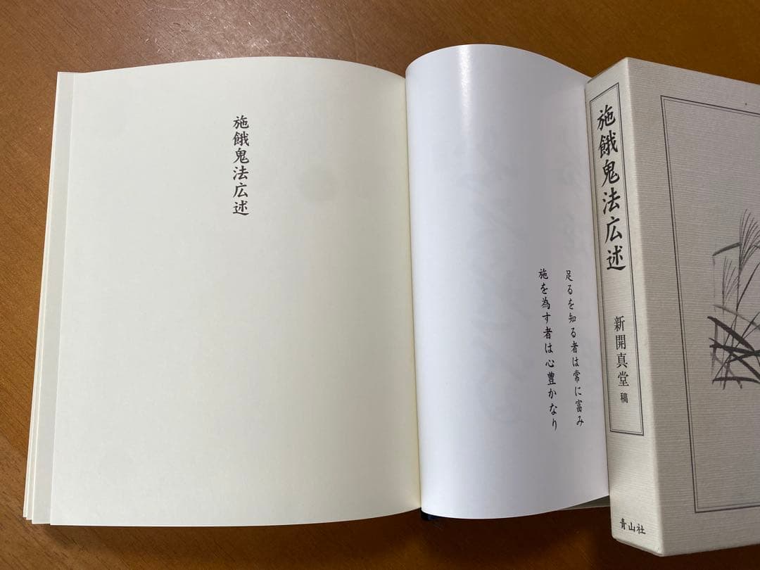 施餓鬼法広述