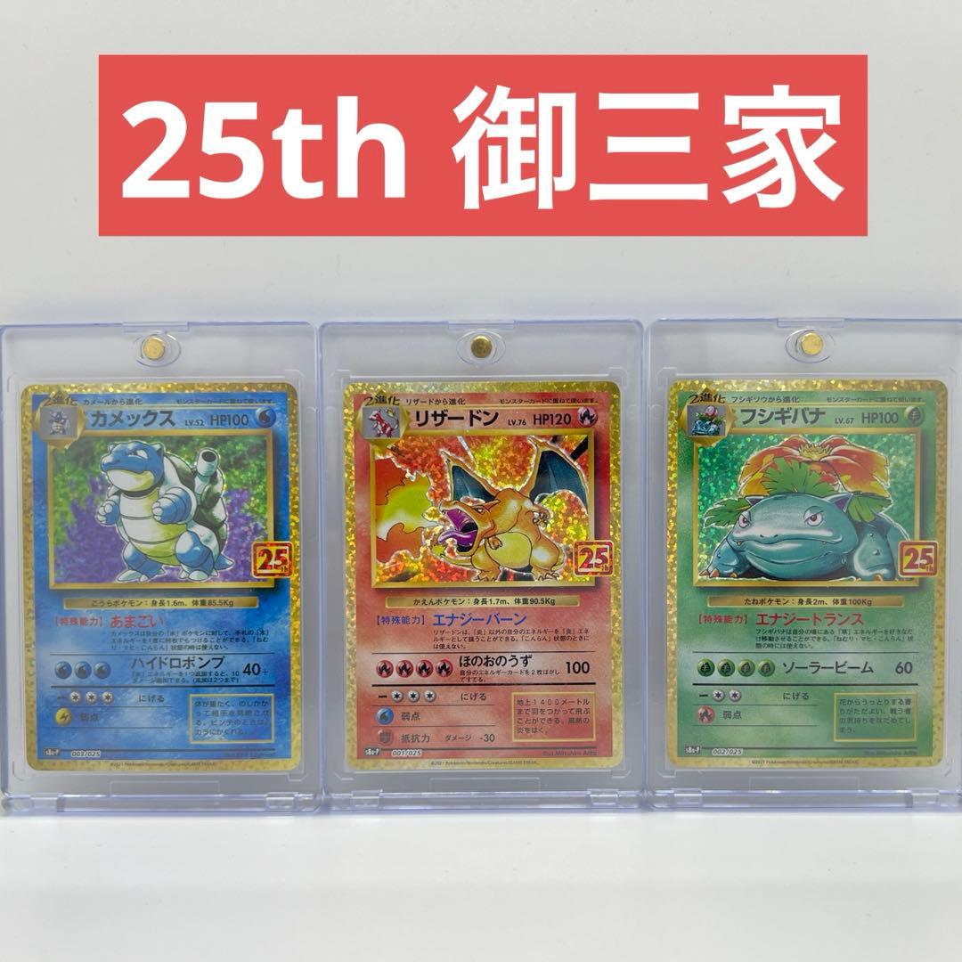 ポケモンカード 25th anniversary 御三家 ポケカ
