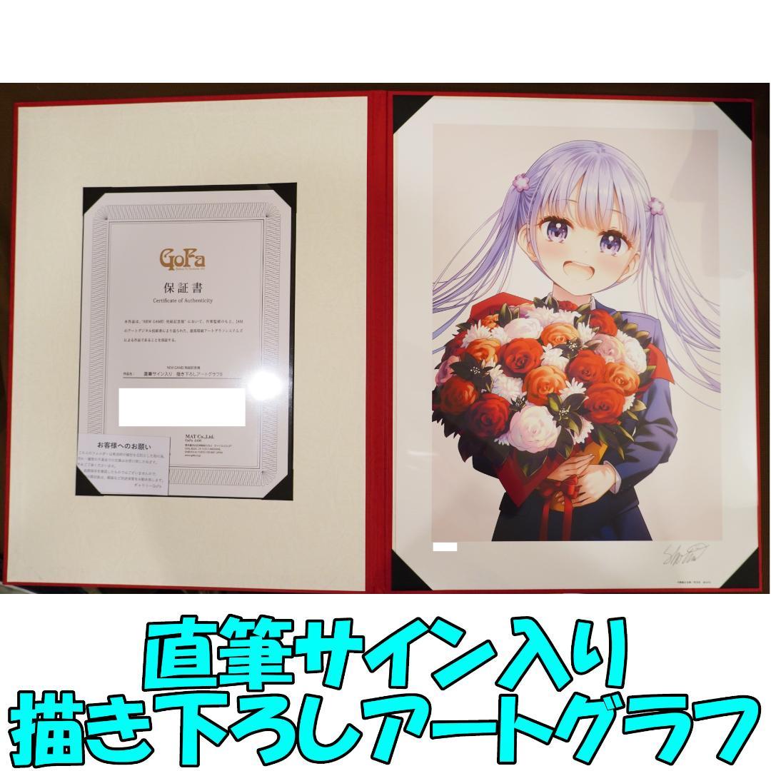NEW GAME! 完結記念展 直筆サイン入り描き下ろしアートグラフB
