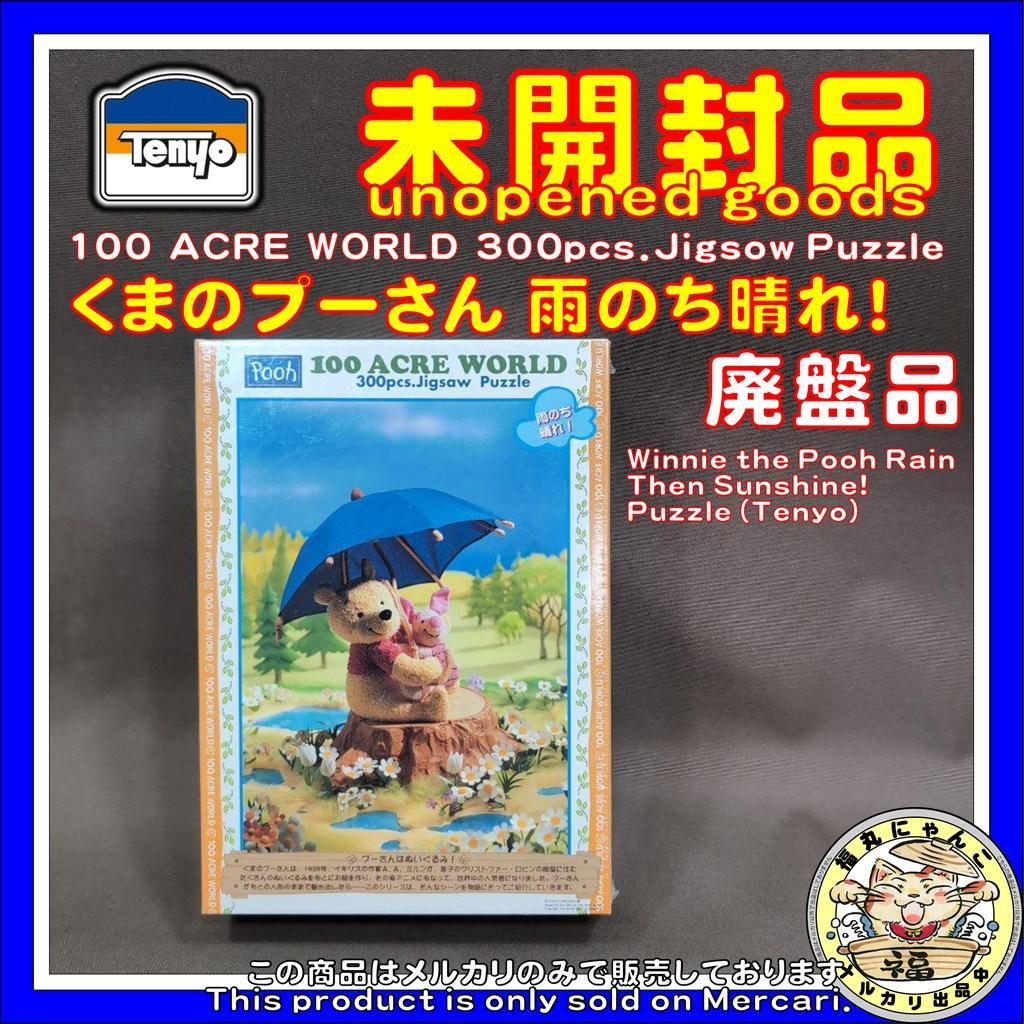 【未開封品】くまのプーさん 雨のち晴れ！パズル テンヨー 廃盤