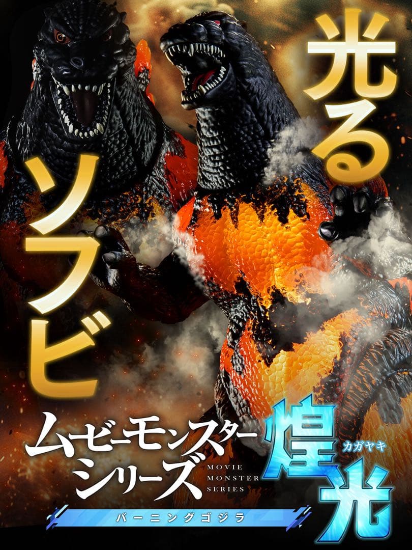 ムービーモンスターシリーズ　バーニングゴジラ　煌光　未開封