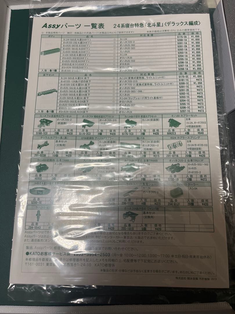 kato 北斗星　基本＋増結セット　ロット違い