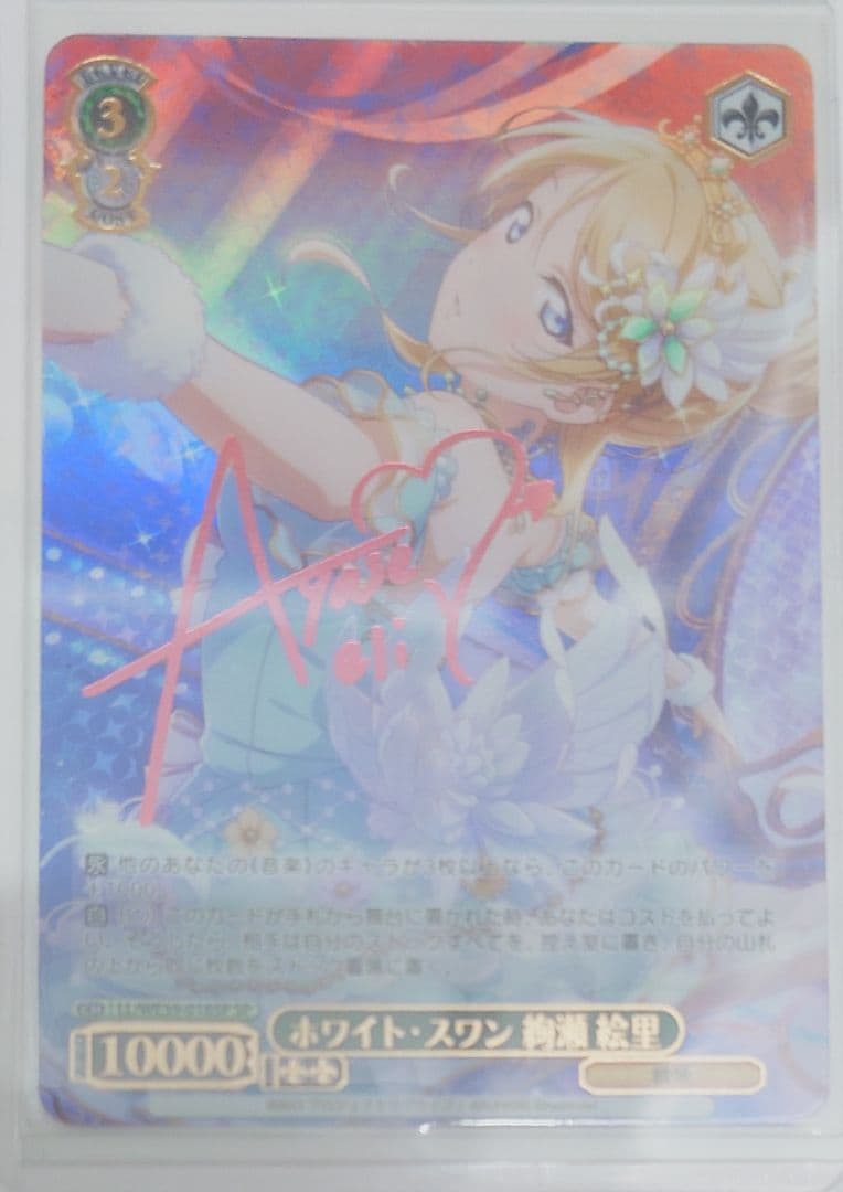 「スクフェスシリーズ10th」SPカード「ホワイト・スワン 絢瀬 絵里」