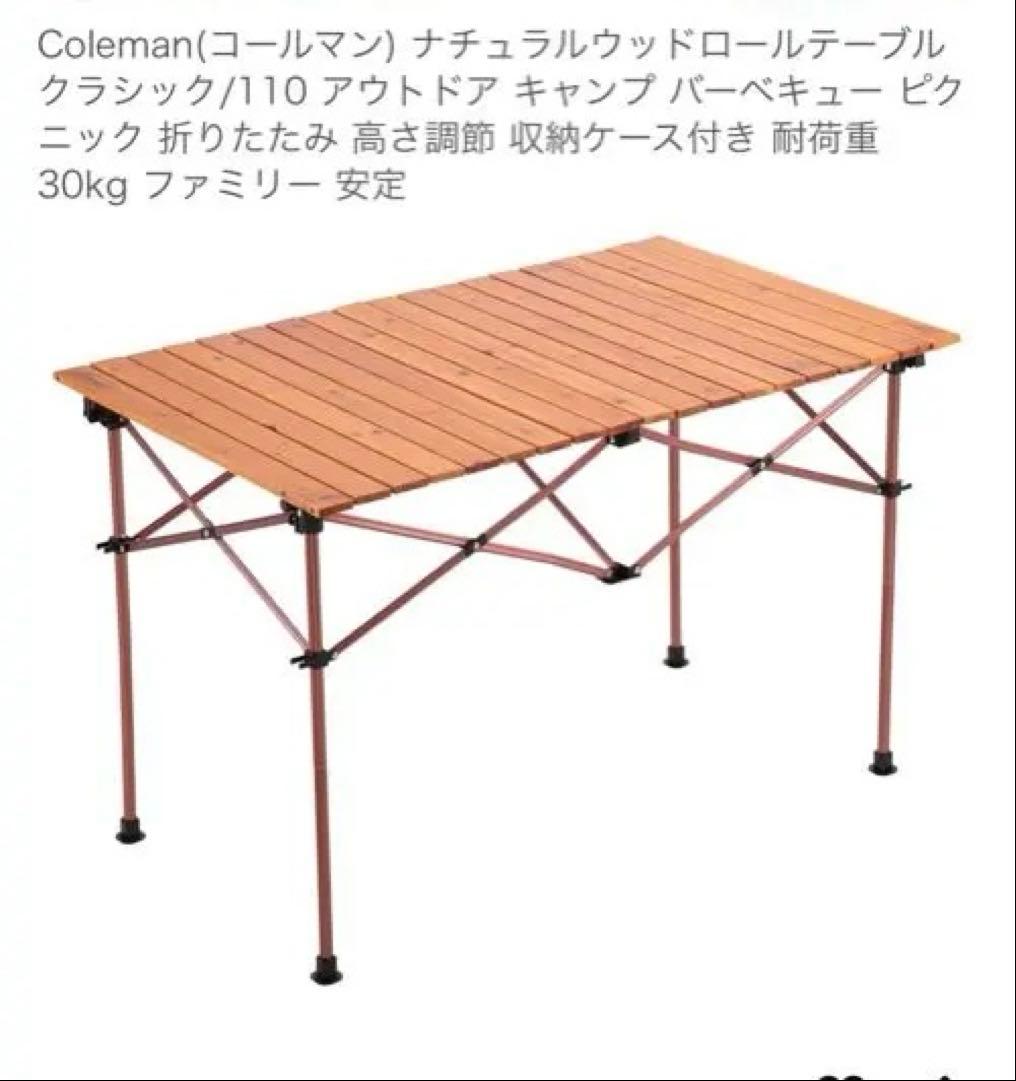 N*r様 ◆新品 コールマン ナチュラルウッドロールテーブルクラシック 110