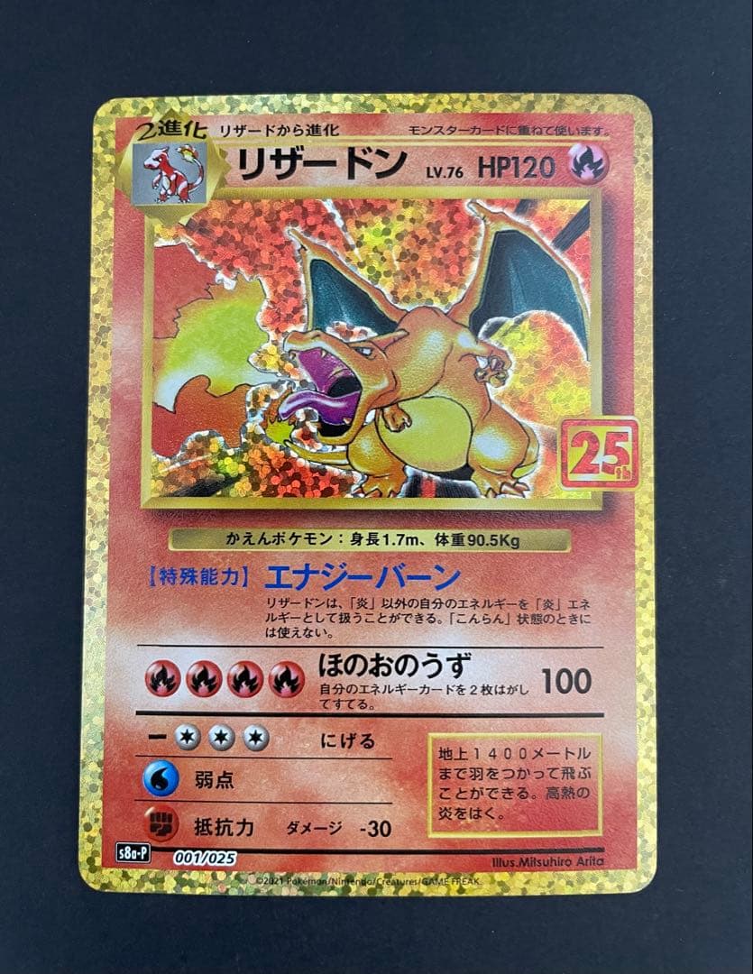リザードン プロモカードパック 25th ANNIVERSARY