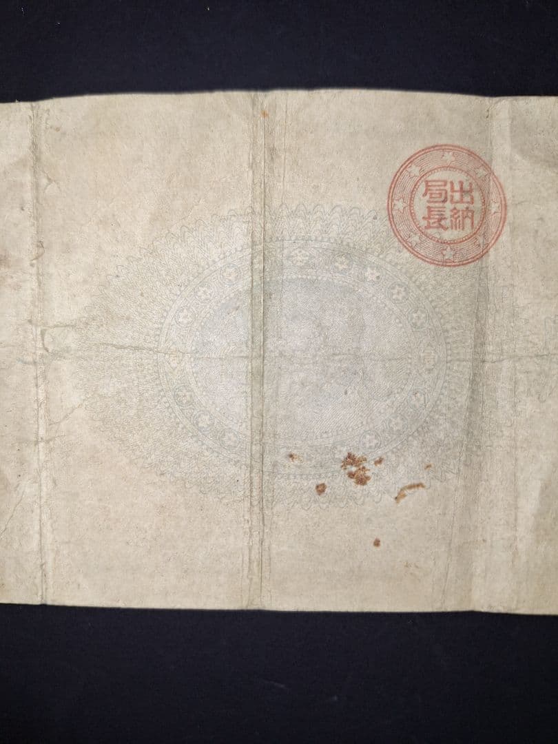 ①なかなか美品❗ 神功皇后１円 改造紙幣１円【０四００貳】アンティーク 旧紙幣