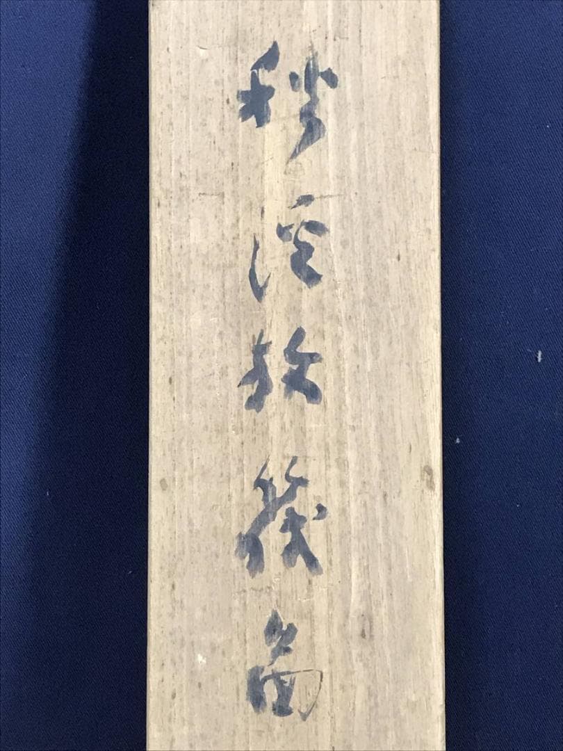 真作/藤井松山/秋景筏下り図/山水図/秋景山水図/掛軸/名家伝来/AE-60