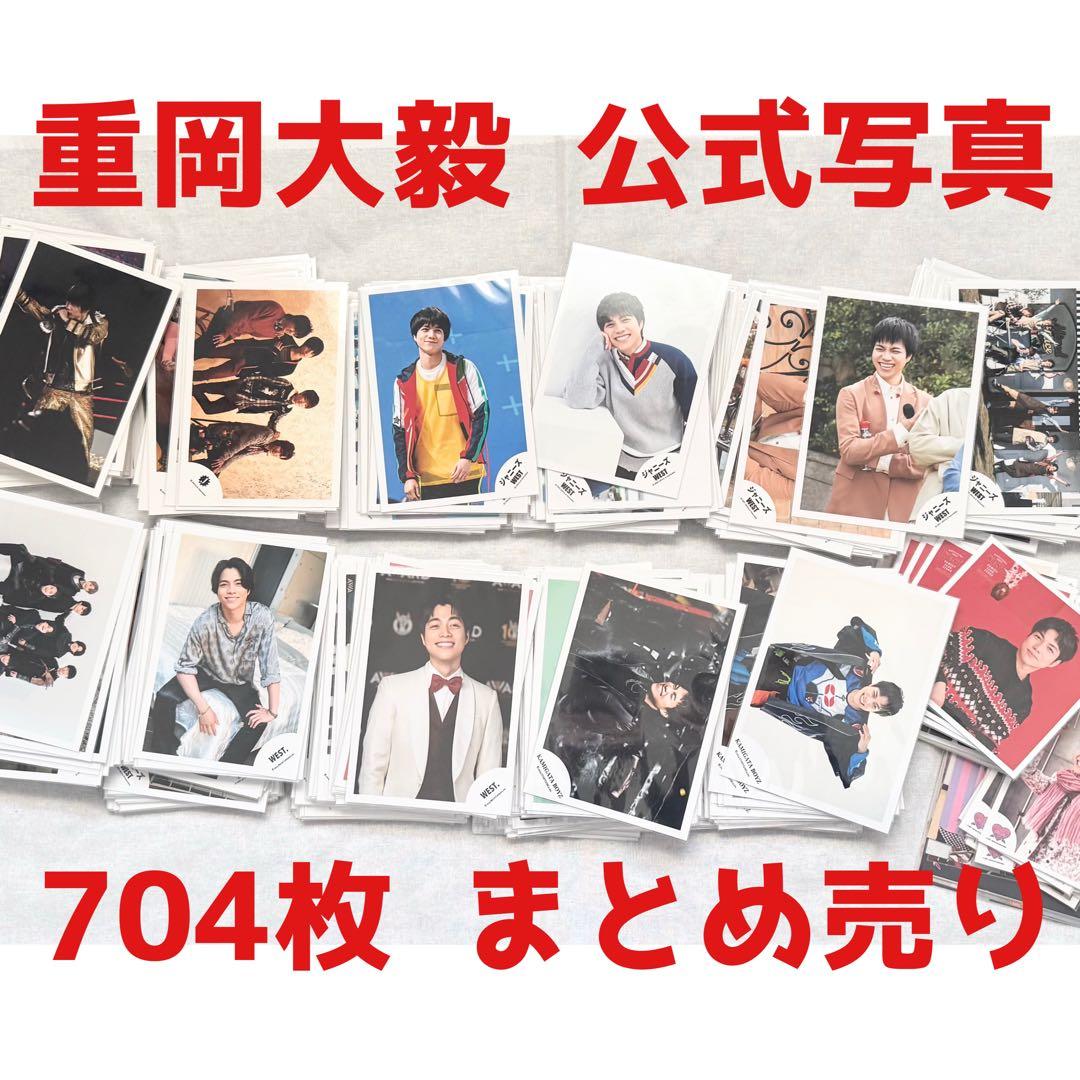 重岡大毅 公式写真 704枚 まとめ売り