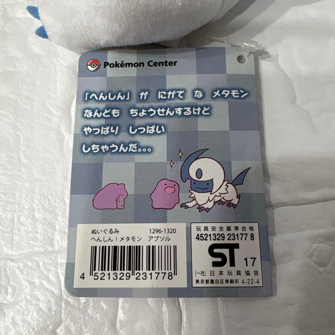 へんしんメタモン　アブソル　ポケモン　ぬいぐるみ