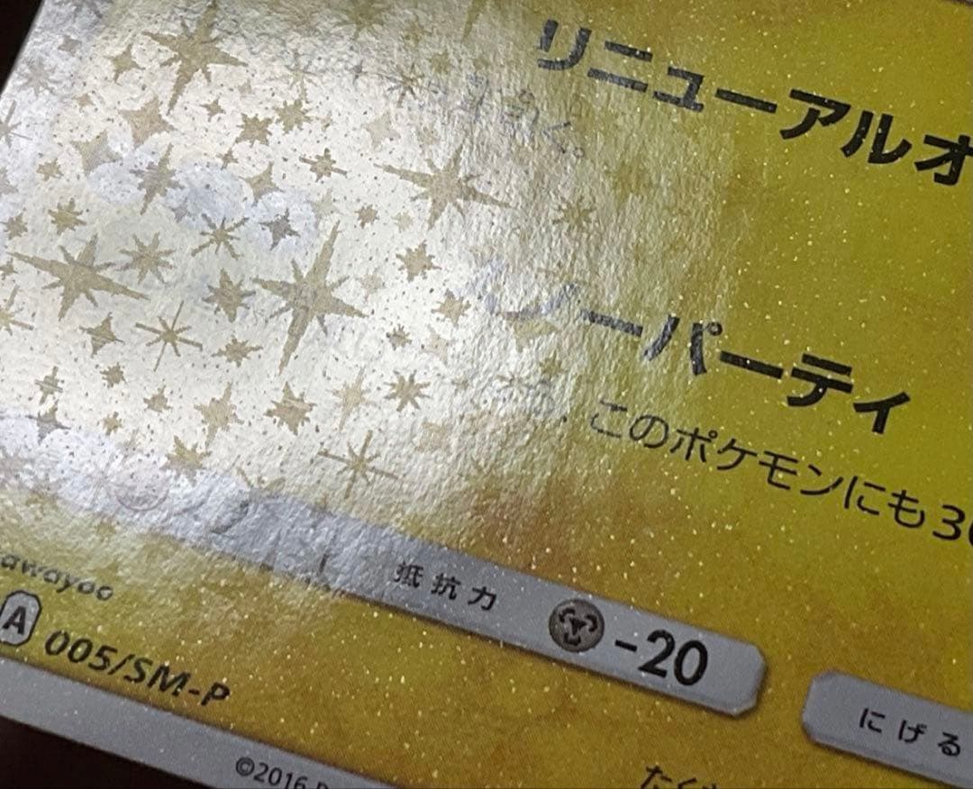 ポケモンカード引退品　サッポロのピカチュウ