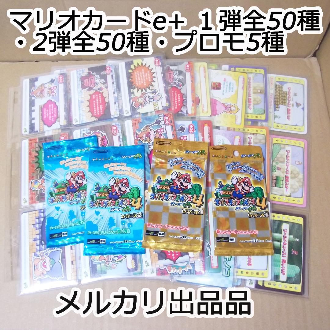 最終値下げ スーパーマリオアドバンス4 カードe+ 1弾2弾フルコンプセット