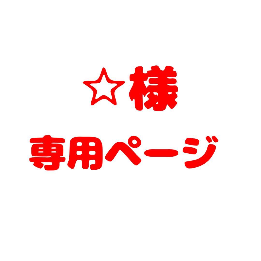 ☆ページ