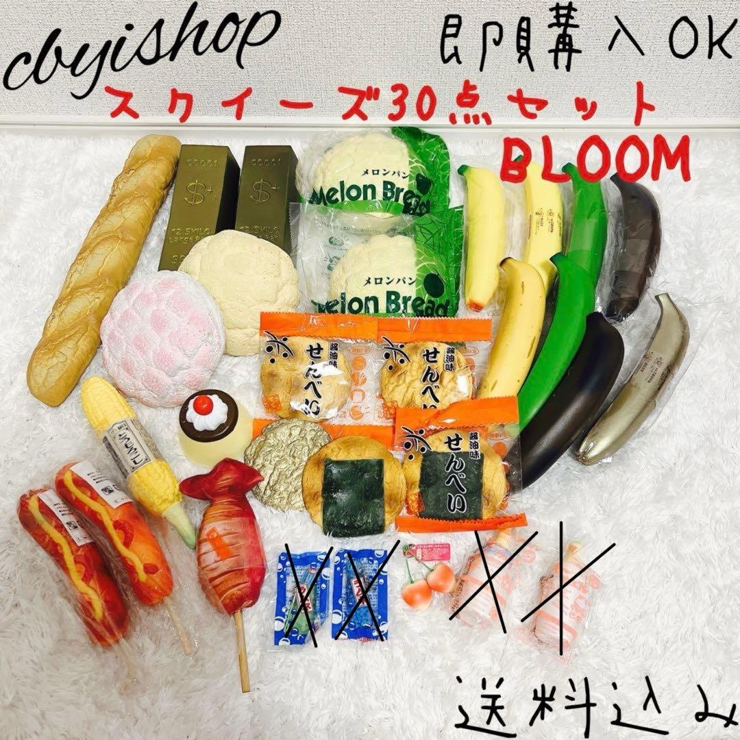 激レア スクイーズ ブルーム BLOOM オールドブルーム 30点セット