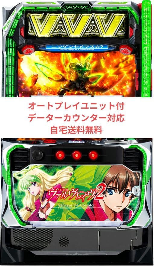 パチスロ実機 革命機ヴァルヴレイヴ2 オートプレイユニット付