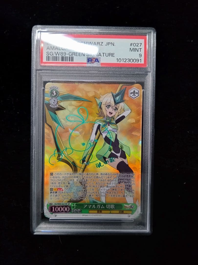 PSA9 ヴァイスシュヴァルツ　アマルガム　切歌　SP