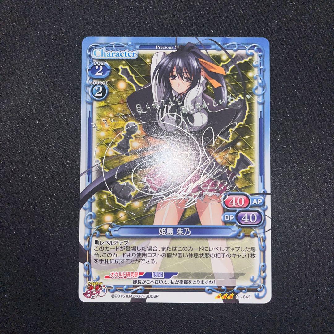 プレシャスメモリーズ　姫島　朱乃　サイン　ハイスクールd×d