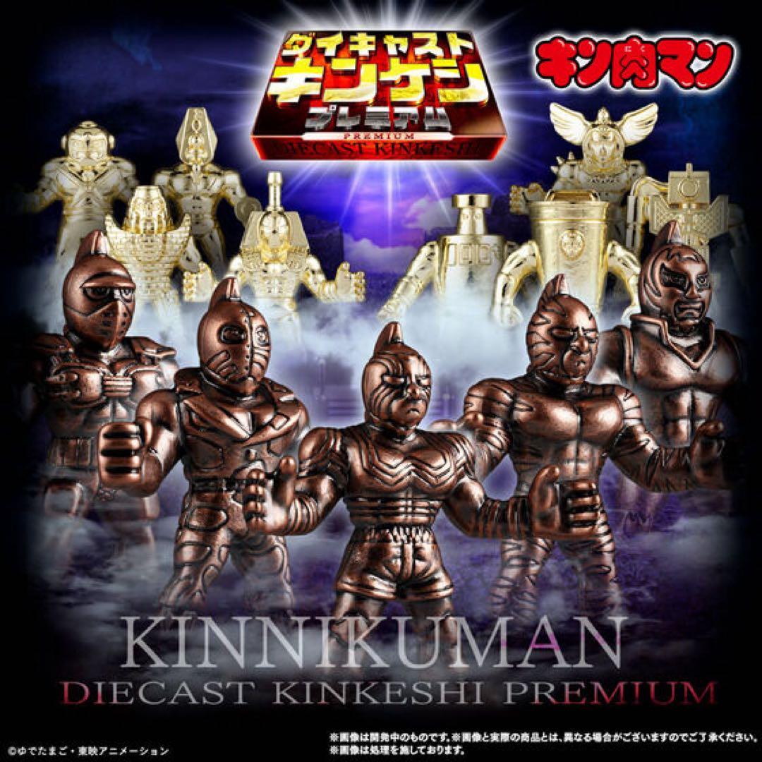 キン肉マン ダイキャストキンケシプレミアム プレミアムバンダイ専用商品