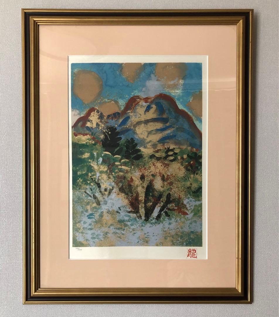 額装絵画　梅原龍三郎　 浅間山　シルクスクリーン134/275 作品証明書付き