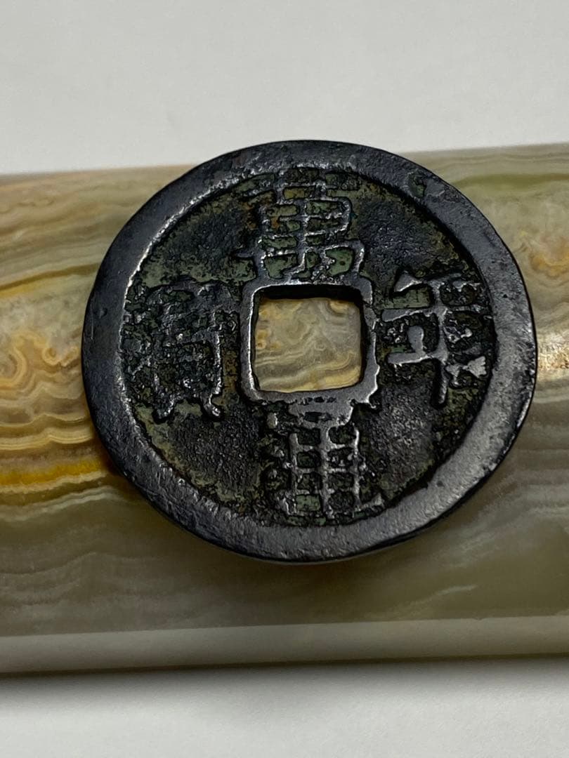 萬年通宝、鑑定書付き、本物、古銭、貨幣、