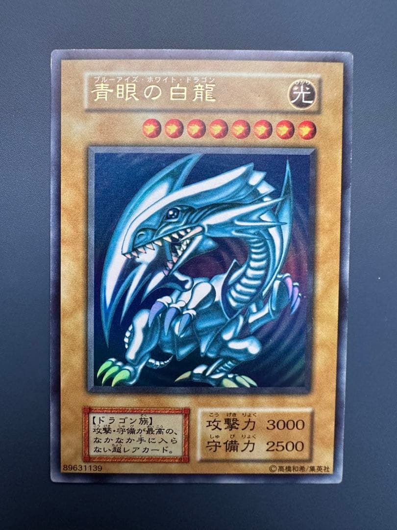 【美品】　遊戯王　青眼の白龍　ウルトラレア　初期　1期