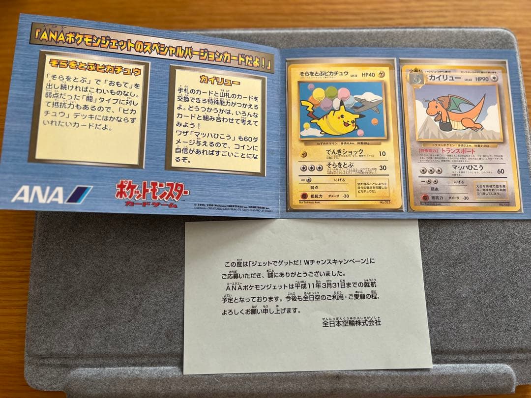 希少 ポケモンカード　ANAスペシャルバージョン　そらとぶピカチュウ&カイリュー
