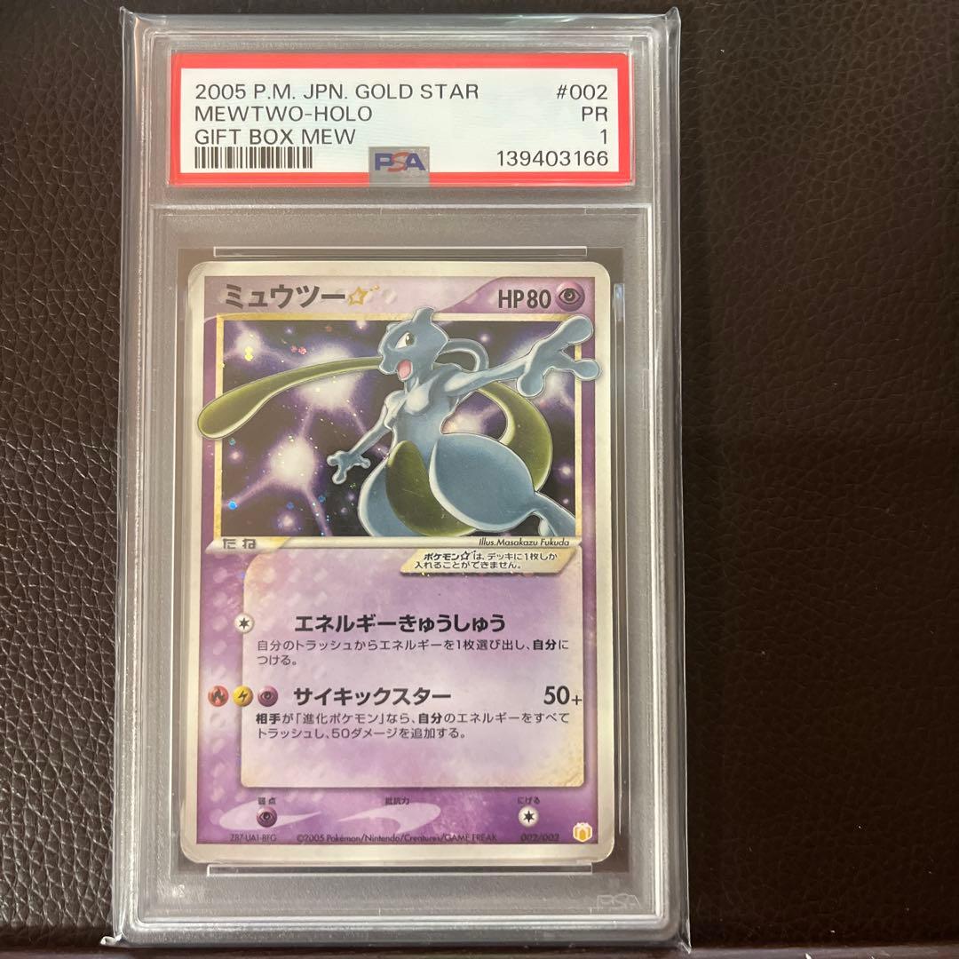 ミュウツー　スター☆ psa1 ポケモンカード