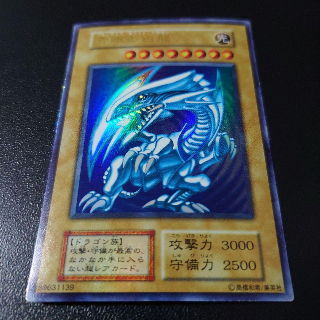 遊戯王「青眼の白龍」初期　ウルトラ