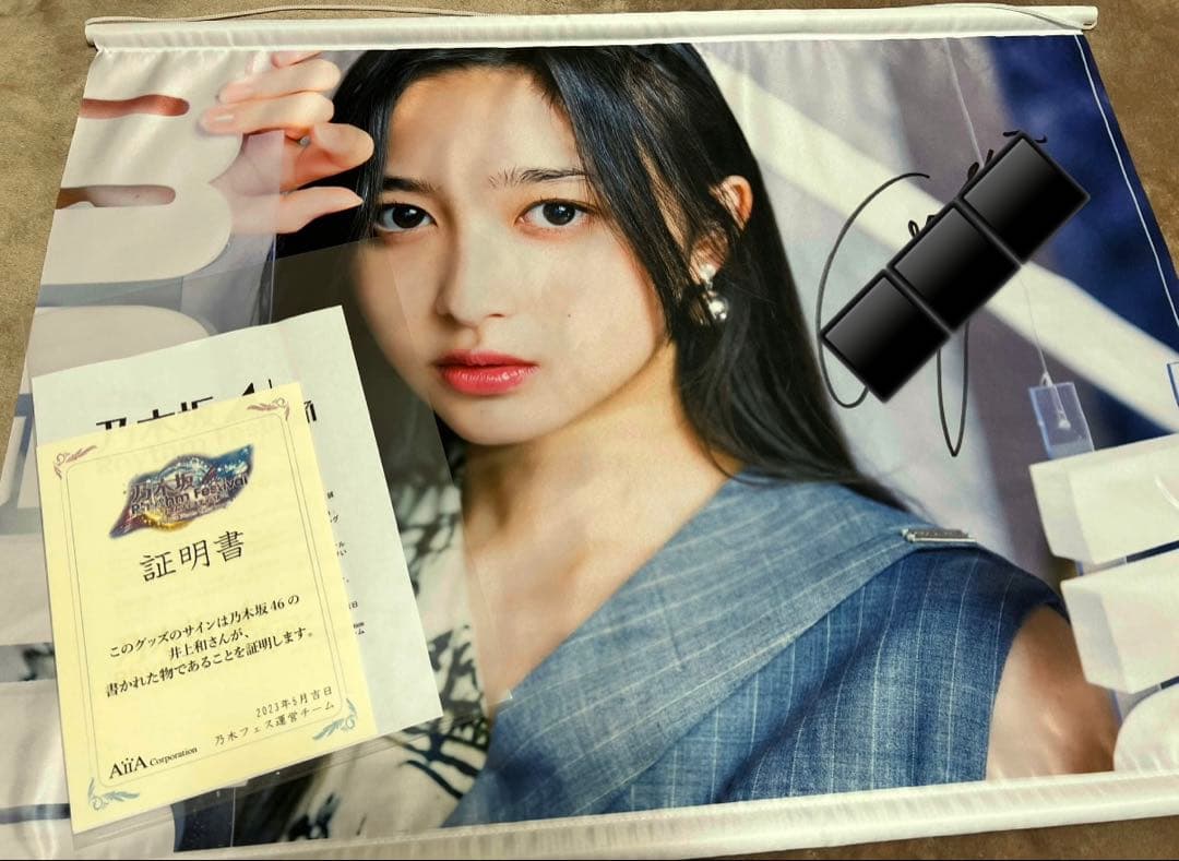 【⚠️S・F】乃木坂46 井上和 直筆サイン入りB2タペストリー