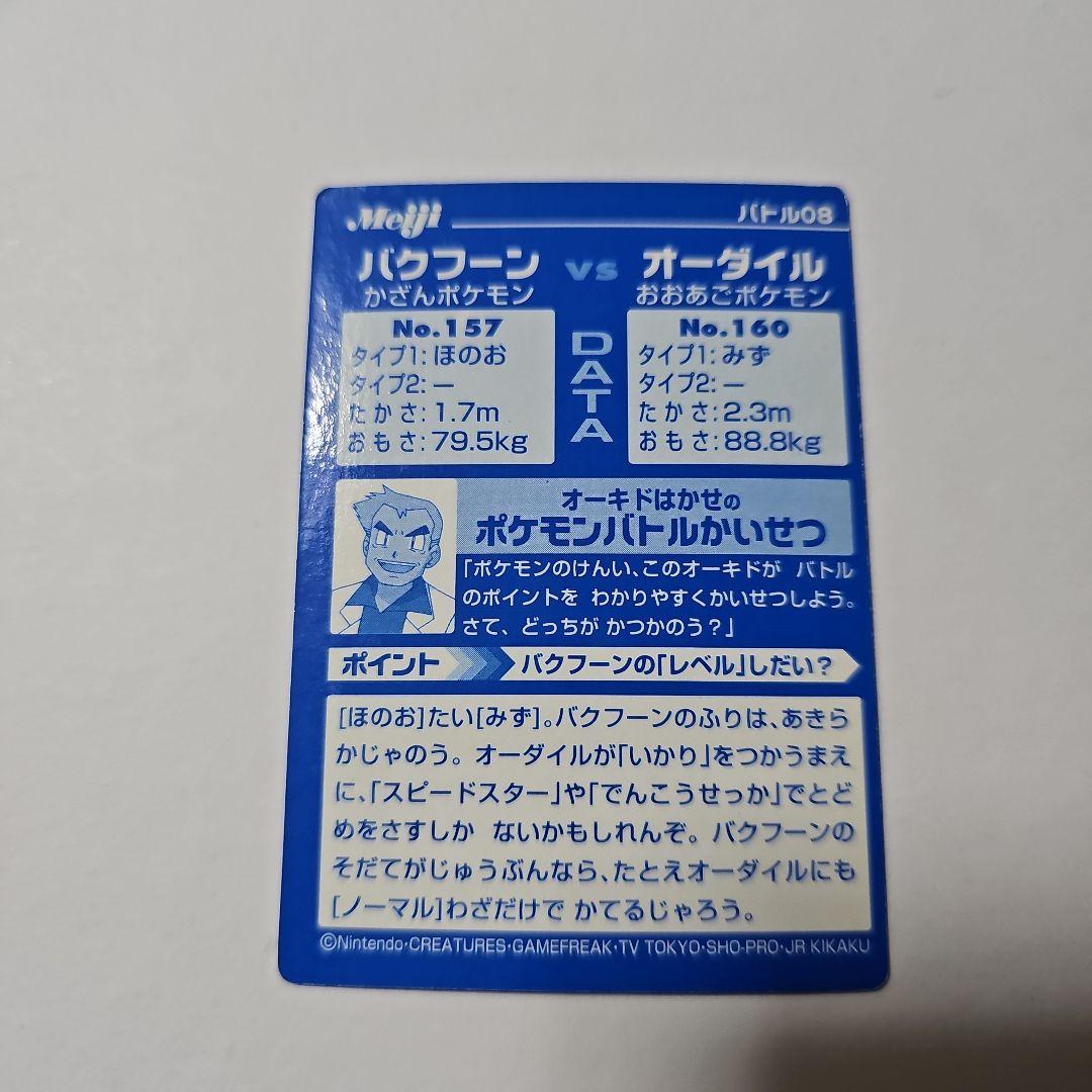 ポケモンカード バクフーン オーダイル 明治 ゲットカード Meiji バトル8