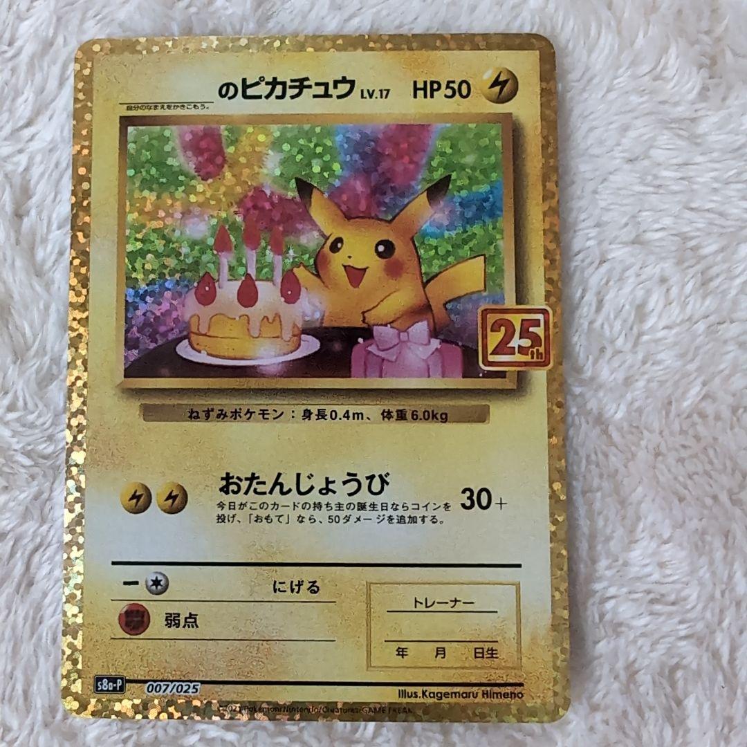 【極美品】のピカチュウ プロモカードパック 25th