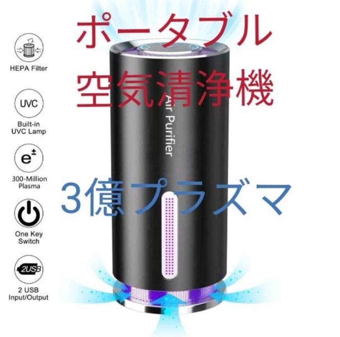 充電式持ち運び自由。タンブラーサイズのポータブル空気清浄機。３億プラズマ発生！