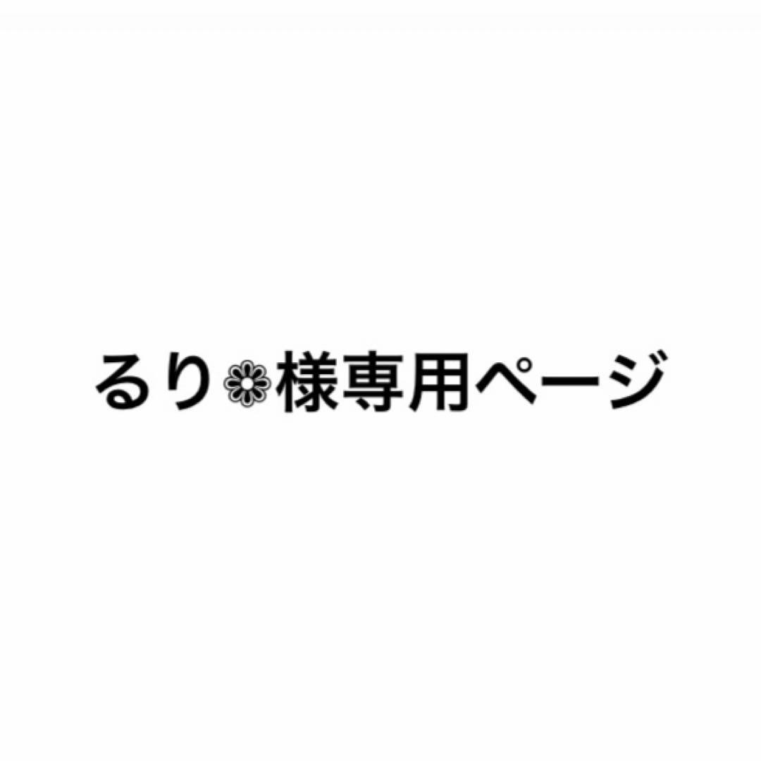 るり❁ページ
